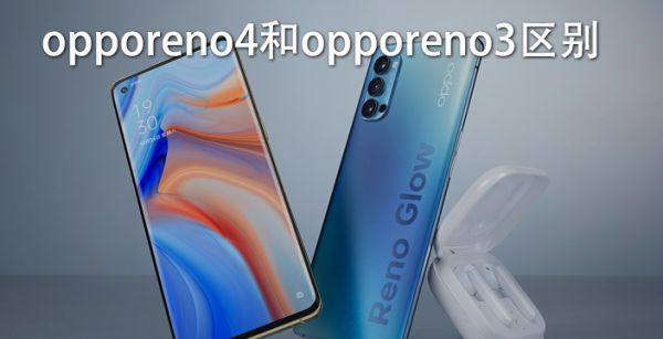 opporeno4和opporeno3区别
