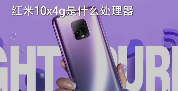 红米10x4g是什么处理器