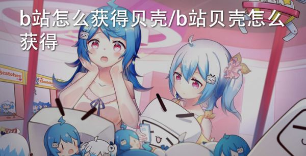 b站怎么获得贝壳