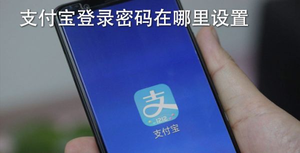 支付宝登录密码在哪里设置