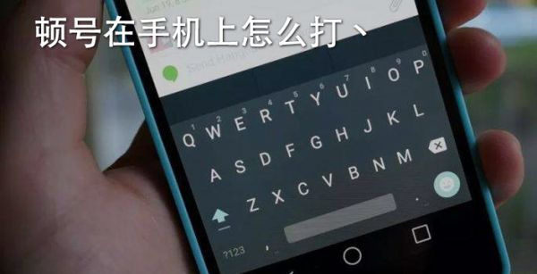 顿号在手机上怎么打丶