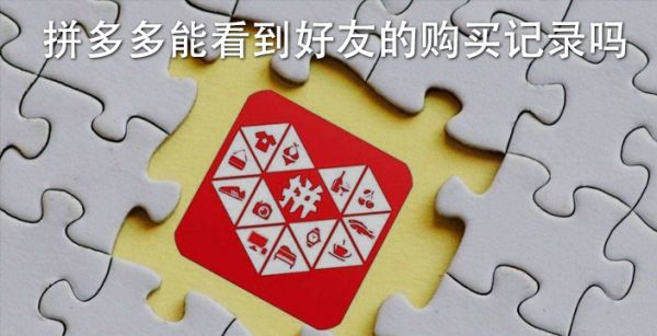 拼多多能看到好友的购买记录吗