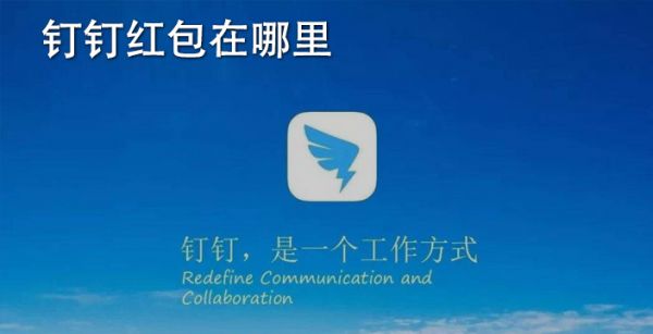 钉钉红包在哪里
