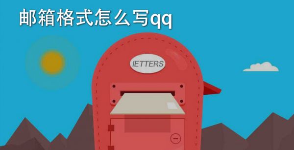 邮箱格式怎么写qq