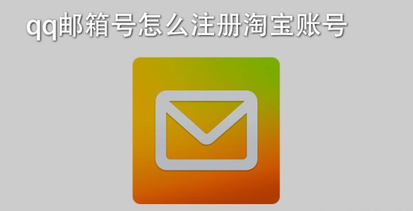 qq邮箱号怎么注册淘宝账号
