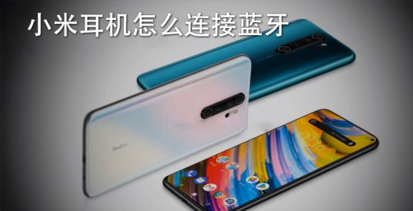 小米耳机怎么连接蓝牙