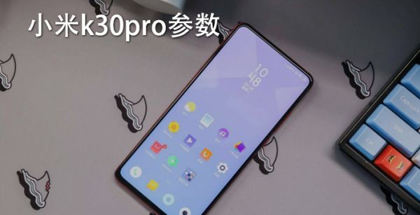 小米k30pro参数