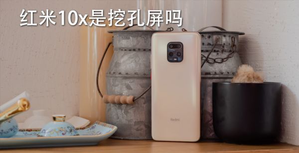 红米10x是挖孔屏吗