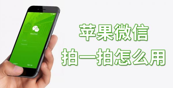 苹果微信拍一拍怎么用