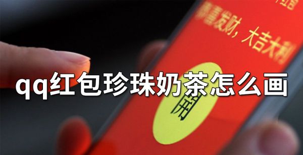 qq红包珍珠奶茶怎么画