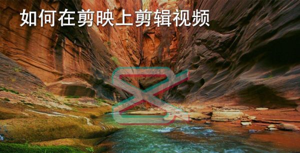 如何在剪映上剪辑视频
