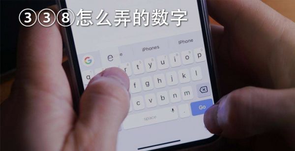 3️⃣3️⃣8️⃣怎么弄的数字