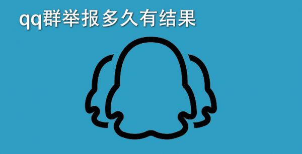 qq群举报多久有结果