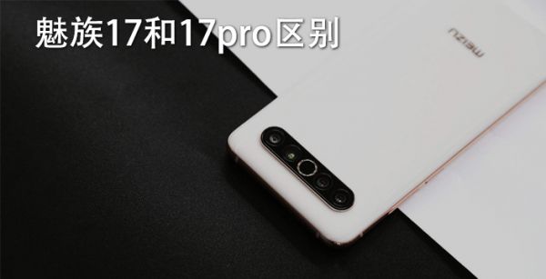 魅族17和17pro区别