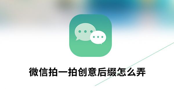 微信拍一拍创意后缀怎么弄