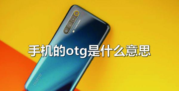 手机的ot g是什么意思