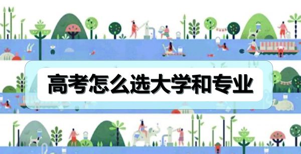 高考怎么选大学和专业
