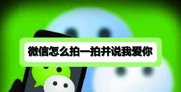 微信怎么拍一拍并说我爱你