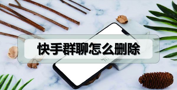 快手群聊怎么删除