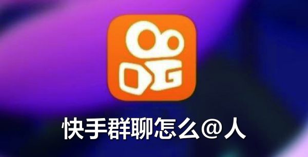 快手群聊怎么@人