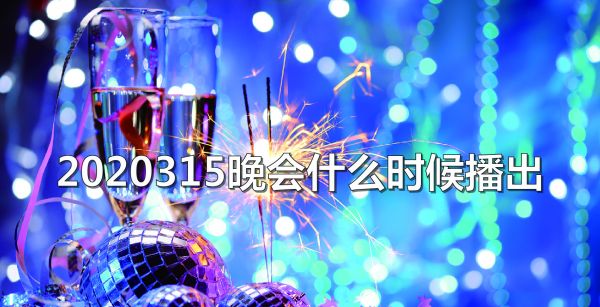 2020 315晚会什么时候播出