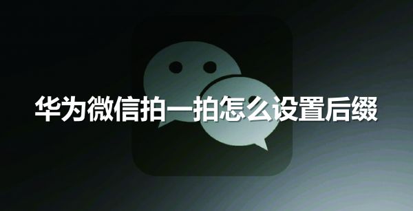 华为微信拍一拍怎么设置后缀