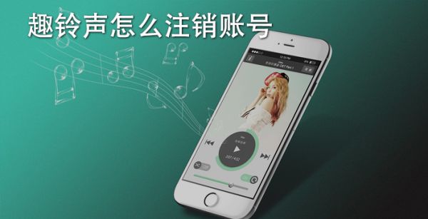 趣铃声怎么注销账号