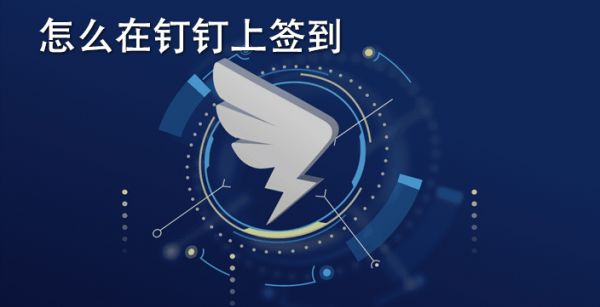 怎么在钉钉上签到