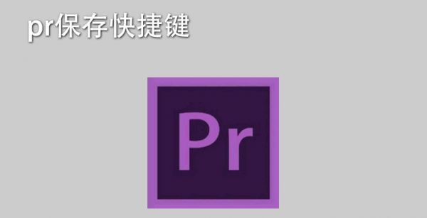 pr保存快捷键