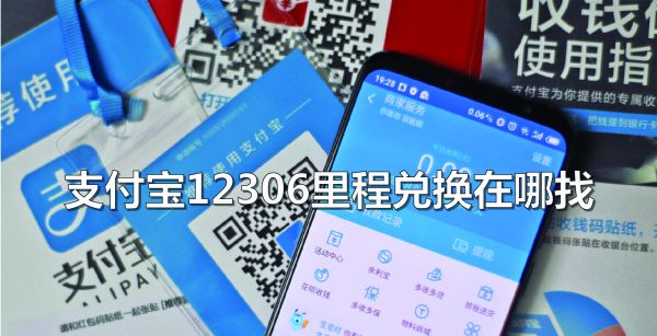 支付宝12306里程兑换在哪找