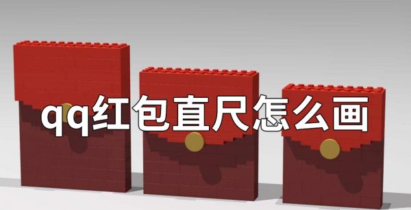 qq红包直尺怎么画