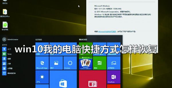 win10我的电脑快捷方式怎样恢复