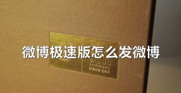 微博极速版怎么发微博