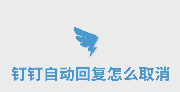 钉钉自动回复怎么取消
