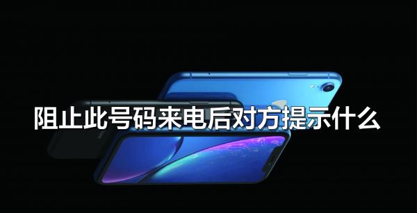 阻止此号码来电后对方提示什么
