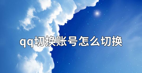 qq切换账号怎么切换