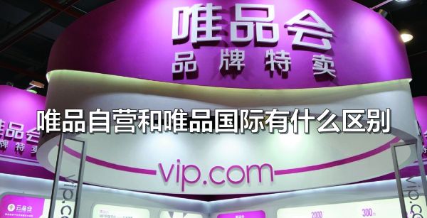 唯品自营和唯品国际有什么区别