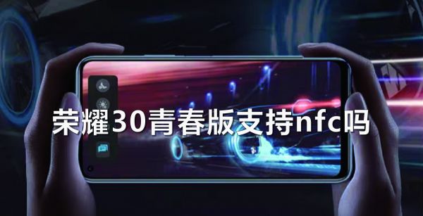 荣耀30青春版支持NFC吗