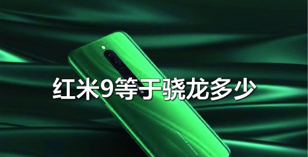 红米9等于骁龙多少