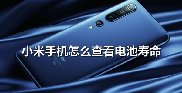 小米手机怎么查看电池寿命