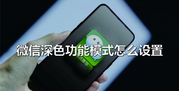 微信新功能深色模式怎么设置