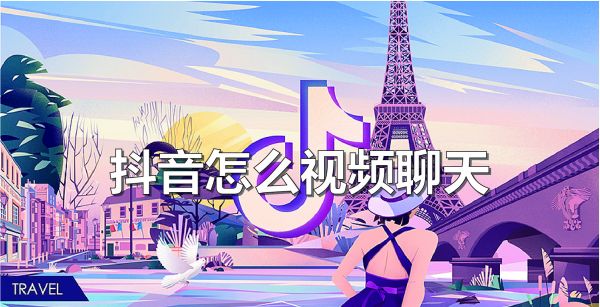 抖音怎么视频聊天