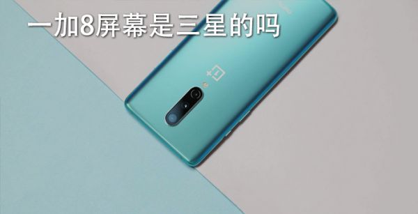 一加8屏幕是三星的吗