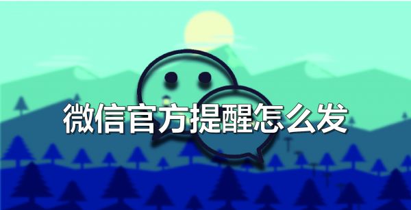 微信官方提醒怎么发