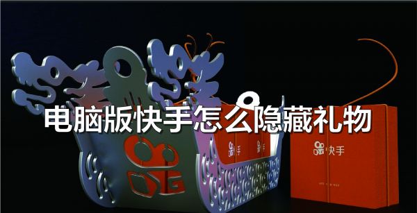 电脑版快手怎么隐藏礼物