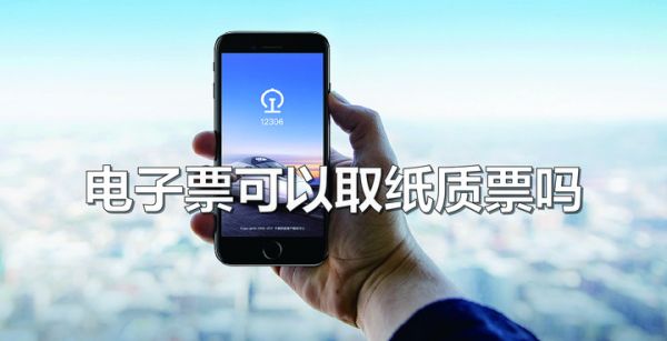 电子票可以取纸质票吗