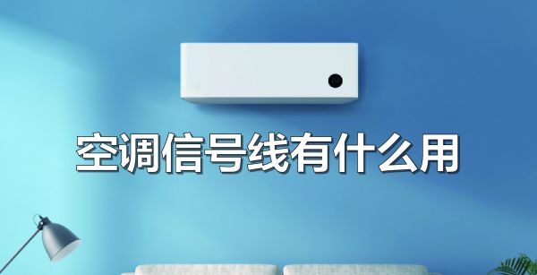 空调信号线有什么作用