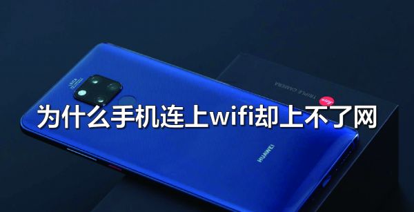 为什么手机连上wifi却上不了网