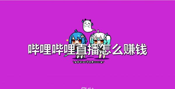 哔哩哔哩直播怎么赚钱