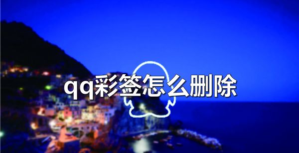 qq彩签怎么删除